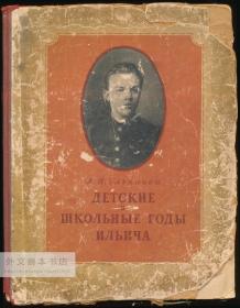 Демскuе u школьные годы Ильича 俄文原版-《弗拉基米尔·伊里奇·列宁的童年和学生时代》