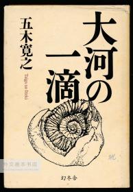 大河の一滴 (単行本) 日文原版-《大河的一滴》