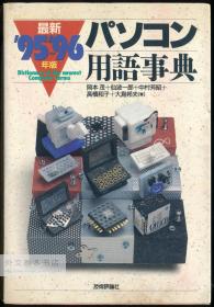 最新 パソコン用语事典〈’95‐’96年度版〉 日文原版-《最新 PC 术语表 （1995 -1996 版）》