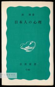 日本人の心理 (岩波新书 青版) 日文原版-《日本心理学》