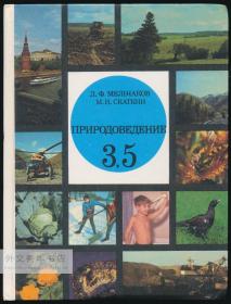 природоведение Учебник для 3,5 классов 俄文原版- 《3.5年级的自然历史教科书》