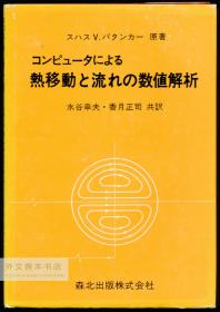 コンピュータによる 热移动と流れの数値解析 日文原版-《利用计算机进行热移动和流动的数值分析》