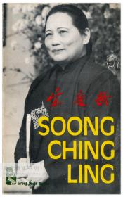 Soong Ching Ling 英文、中文原版-《宋庆龄》