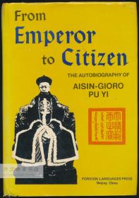 From Emperor to Citizen: The Autobiography of Aisin-Gioro Pu Yi 英文原版-《从皇帝到公民：爱新觉罗·溥仪自传》