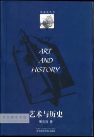 中文原版-《艺术与历史：哈斯克尔的史学成就和西方艺术史的发展》