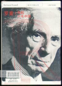中文原版-《亲历中国丛书书系，罗素：唤起少年中国》
