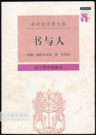 中文原版-《新世纪万有文库：书与人》