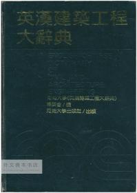 English-Chinese Dictionary of Civil and Architecture Engineering 英文原版-《英汉建筑工程大辞典》