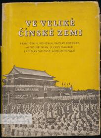 VE VELIKÉ ČÍNSKÉ ZEMI: František M. Komzala, Václav Kopecký, Alois Neuman, Július Maurer, Ladislav Šimovič, Augustin Palát 捷克文原版-《在伟大的中国：1952年捷克斯洛伐克政府代表团在中华人民共和国的相关会议记录》