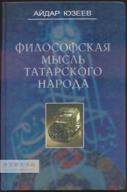 ФИЛОСОФСКАЯ МЫСЛЬ ТАТАРСКОГО НАРОДА 俄文原版-《鞑靼人的哲学思想》