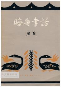 晦庵書話 中文原版-《晦庵书话》