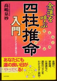 金运を呼ぶ四柱推命入门 日文原版-《招来财运的四柱推命入门》