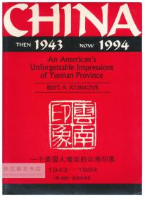 China, Then 1943, Now 1994: An American's Unforgettable Impressions of Yunnan Province 英文原版-《一个美国人难忘的云南印象 1943-1994》