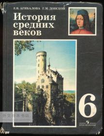 История средних вeков 6 俄文原版-《中世纪史 6》