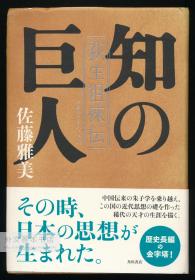 知の巨人 荻生徂徕伝 (単行本) 日文原版-《知之巨人：荻生徂徕传》 (Ogyu Sorai Den)