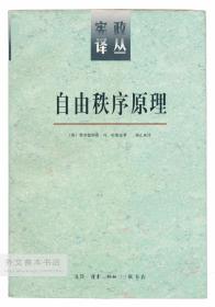 中文原版-《自由秩序原理》（上下册，两册全，1997年1版1印，私藏品好，近乎全新）（No.97-11）