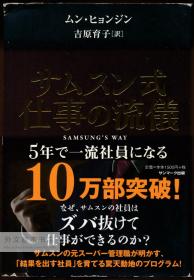 サムスン式 仕事の流仪 ５年で一流社员になる 日文原版-《三星模式工作5年成为一流员工》