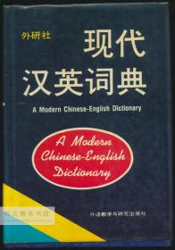 A Modern Chinese-English Dictionary 英文原版-《现代汉英词典》