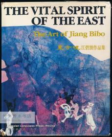 The Vital Spirit of The East: The Art of Jiang Bibo 中英文原版- 《东方魂——江碧波作品集》