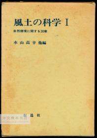 风土の科学 (1) 日文原版-《风土科学（1）》