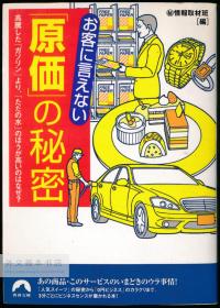 お客に言えない「原価」の秘密 (青春文库 ま- 19) 日文原版-《不能告诉顾客的“成本”的秘密》