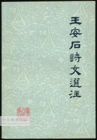 王安石诗文选注 中文原版-《王安石诗文选注》