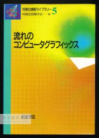 流れのコンピュータグラフィックス (可视化情报ライブラリー) 日文原版-《流体计算机图形》