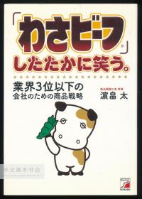 「わさビーフ」したたかに笑う。业界3位以下の会社のための商品戦略 (アスカビジネス) 日文原版-《“和佐牛肉”良好形象。 行业排名第 3 或以下企业的产品战略》