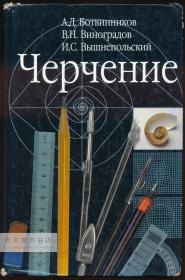 Черчение: Учебник для 7 -8 классов общеобразовательных учреждений 俄文原版- 《绘图：教育机构7-8年级的教科书》