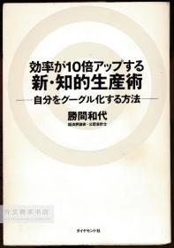 効率が10倍アップする新·知的生产术―自分をグーグル化する方法 日文原版-《效率提高10倍的新知识生产技术——使自己谷歌化的方法》