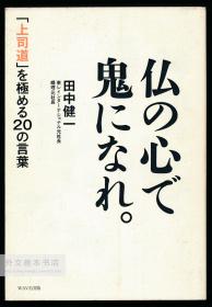 仏の心で鬼になれ。:「上司道」を极める20の言叶 日文原版-《以佛心为魔。 : 掌握“老板之道”的20个字》