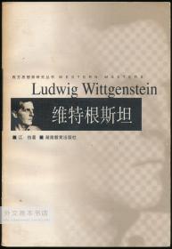 Ludwig Wittgenstein 中文原版-《维特根斯坦》（西方思想家研究丛书）