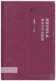 深圳文化产业：基地与平台管理