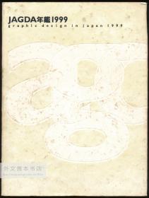 JAGDA年鑑1999―Graphic design in Japan 日文原版-《JAGDA 年鉴1999》