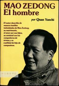Mao Zedong: El hombre 西班牙文原版-《毛主席传》（权延赤名作，外文出版社出版）