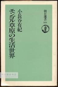 モンゴル草原の生活世界 (朝日选书) 日文原版-《蒙古草原的生活世界（朝日选书）》