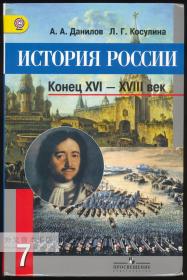 история россии: Конец XVI - XVIII век (7 класс) 俄文原版-《俄罗斯历史：16 世纪末至 18 世纪》（7 年级）