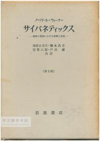 ウィーナー サイバネティックス――动物と机械における制御と通信 日文原版-《维纳控制论：或关于在动物和机器中控制和通信的科学》