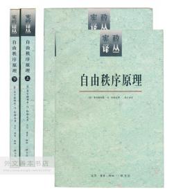 中文原版-《自由秩序原理》（上下册，两册全，1997年1版1印，私藏品好，近乎全新）（No.97-11）