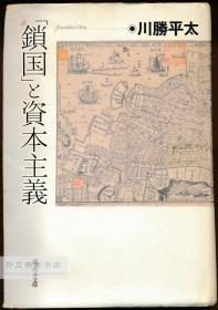 「锁国」と资本主义 日文原版-《“闭关锁国”和资本主义》