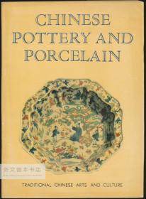 Chinese Pottery and Porcelain 英文原版-《中国的陶器和瓷器（中国陶瓷）》