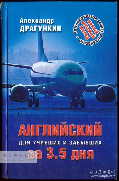 Интенсификатор вашего английского, или Английский за 3,5 дня для учивших и забывших (Система II) 俄文原版-《强化你的英语，或3.5天对抗遗忘的学习（系统2）》