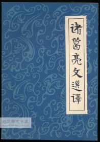 诸葛亮文选译 中文原版-《诸葛亮文选译》