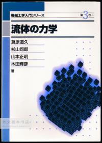 流体の力学 (机械工学入门シリーズ) 日文原版-《流体力学（机械工程入门系列）》