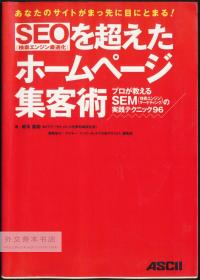 SEOを超えたホームページ集客术 日文原版-《主页吸引 SEO 以外的客户》