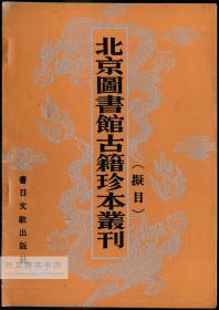 中文原版-《北京图书馆古籍珍本丛刊（拟目）》