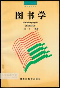 中文原版-《图书发行丛书：图书学》