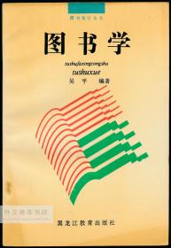 中文原版-《图书发行丛书：图书学》
