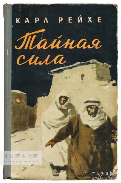 Карл Рейхе: Тайная сила 俄文原版-《卡尔·赖希：秘密的力量》（Karl Reiche: Die Geheime Kraft）