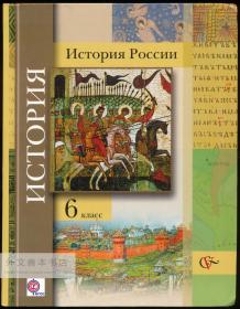 Учебник для учащихся общеобразовательных учреждений: История России (6 класс) 俄文原版-《教育机构学生教科书：俄罗斯历史（6年级）》